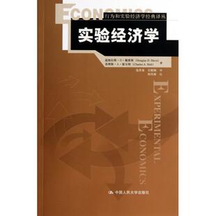 中国人民大学 连洪... 实验经济学 译者 斯·A·霍尔特 道格拉斯·D·戴维斯 9787300174822 译丛 行为和实验经济学经典 包邮 现货