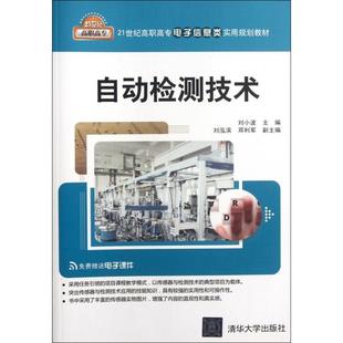 包邮 清华大学 自动检测技术 9787302279082 刘小波 21世纪高职高专电子信息类实用规划教材 现货