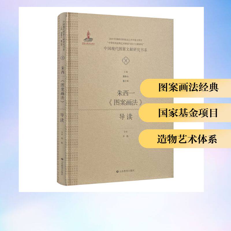 现货包邮 中国现代图案文献研究书系：朱西一《图案画法》导读 9787570136124 山东教育出版社 乔凯 导读