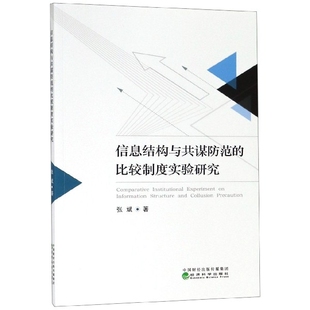 包邮 经济科学 信息结构与共谋防范 9787521802788 张斌 比较制度实验研究 现货