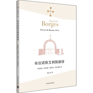 9787532770663 布宜诺斯艾利斯激情 上海译文出版 社 豪尔赫·路易斯·博尔赫斯 现货 阿根廷 包邮