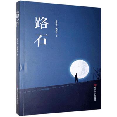 正版包邮 路石 9787517135456 中国言实出版社 吴昌荣,赖襄匀