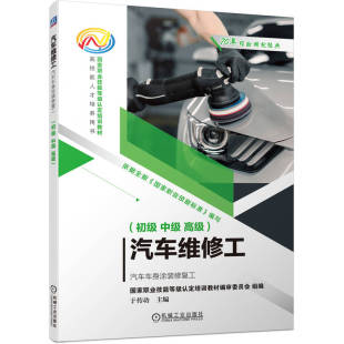 高级 于传功 汽车维修工——汽车车身涂装 社 机械工业出版 9787111723059 中级 初级 修复工 包邮 现货