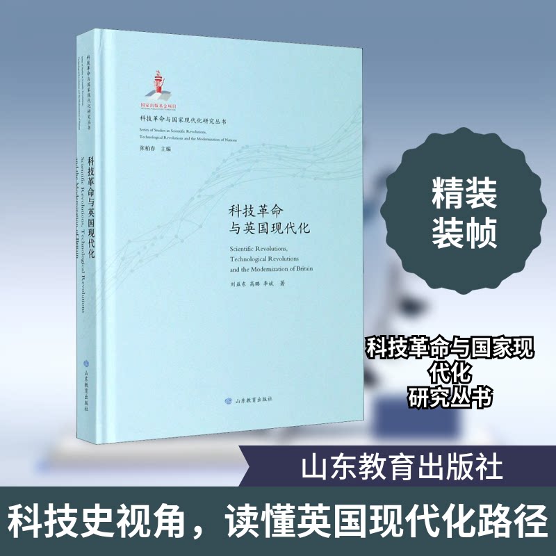 现货包邮 科技与英国现代化 9787570109135 山东教育出版社 刘益东,高璐,李斌 著 张柏春 编