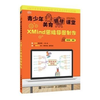 现货包邮 青少年美育趣味课堂 XMind思维导图制作 9787115581143 人民邮电出版社 黄德恭