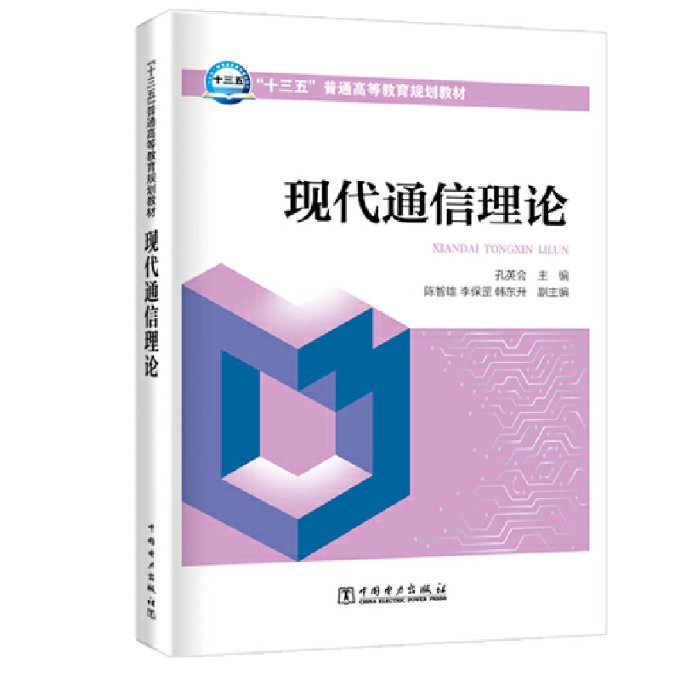 正版包邮现代通信理会(教材) 9787519832858中国电力孔英会