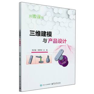 9787121493331 电子工业 编者 现货 陈辉珠 三维建模与产品设计 陈志富 包邮