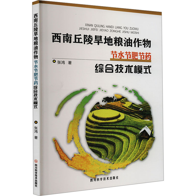 正版包邮 西南丘陵旱地粮油作物节水节肥节药综合技术模式 9787572713521 四川科学技术出版社 张鸿 著