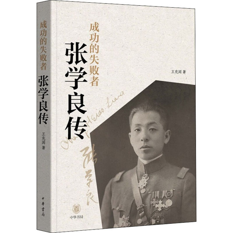 现货包邮 成功的失败者 张学良传 9787101156607 中华书局 王充闾