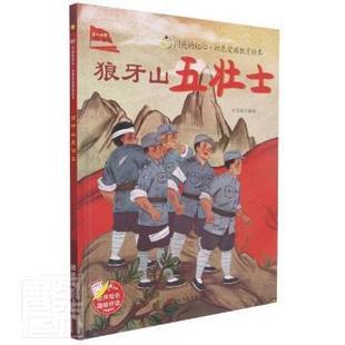 红心·红色爱国教育绘本：狼牙山五壮士 9787534090301 浙江人民美术出版 现货 刘宝恒 闪亮 社 著 包邮