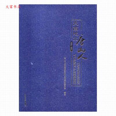 现货包邮 正版 天南地北唐山人 唐山市政协港澳台侨和民族宗委员会编著 中 9787503491177 中国文史出版社