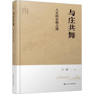 现货包邮 与庄共舞：人生的自救之道 9787214281449 江苏人民出版社