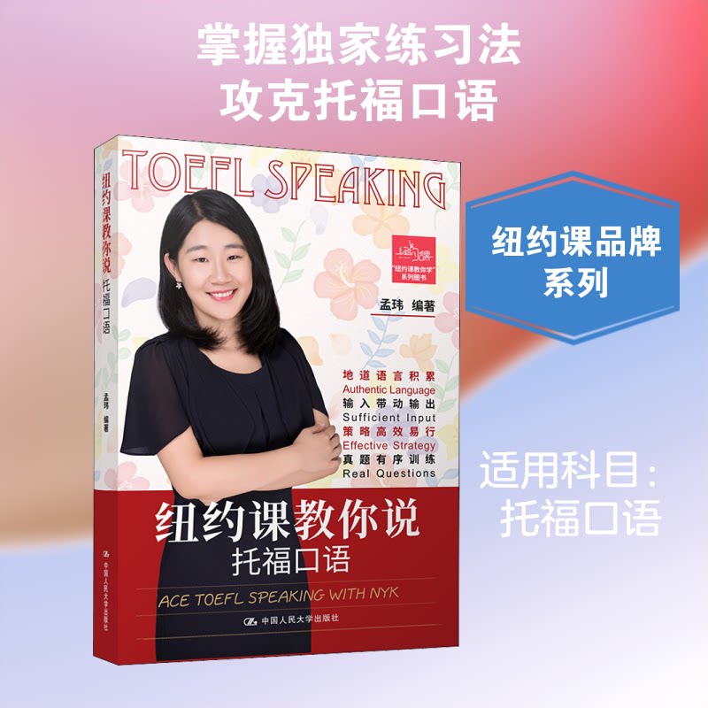 现货包邮 纽约课教你说托福口语 9787300277912 中国人民大学出版社 孟玮 编 - 实物图