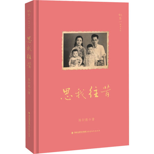 正版包邮 思我往昔 9787533493707 福建教育出版社 陈衍德