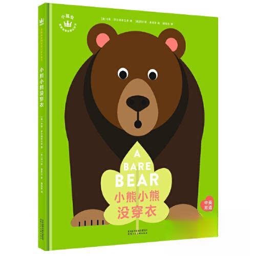 现货包邮 小熊小熊没穿衣（奇想国童书）快乐瓢虫Ladybird出品，大奖设计师带来双语&艺术启蒙！ 9787536836464
