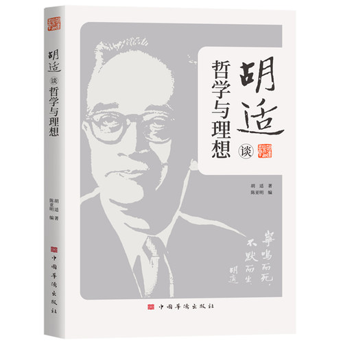 正版包邮 胡适谈哲学与理想 9787511388254 中国华侨出版社 胡适 著 陈亚明 绘