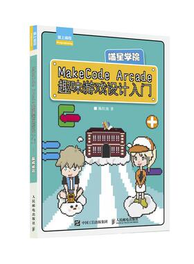 正版包邮 MakeCode Arcade趣味游戏设计入门 9787115560735 人民邮电出版社 陈红波