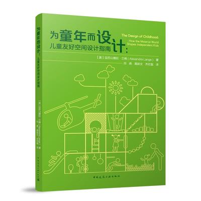 现货包邮 为童年而设计：儿童友好空间设计指南 9787112311804 中国建筑工业 [美]亚历山德拉·兰格(Alexandra Lange)