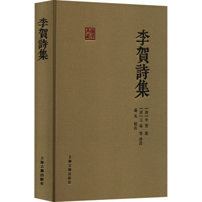 现货包邮 李贺诗集 9787573208286 上海古籍出版社 [唐]李贺
