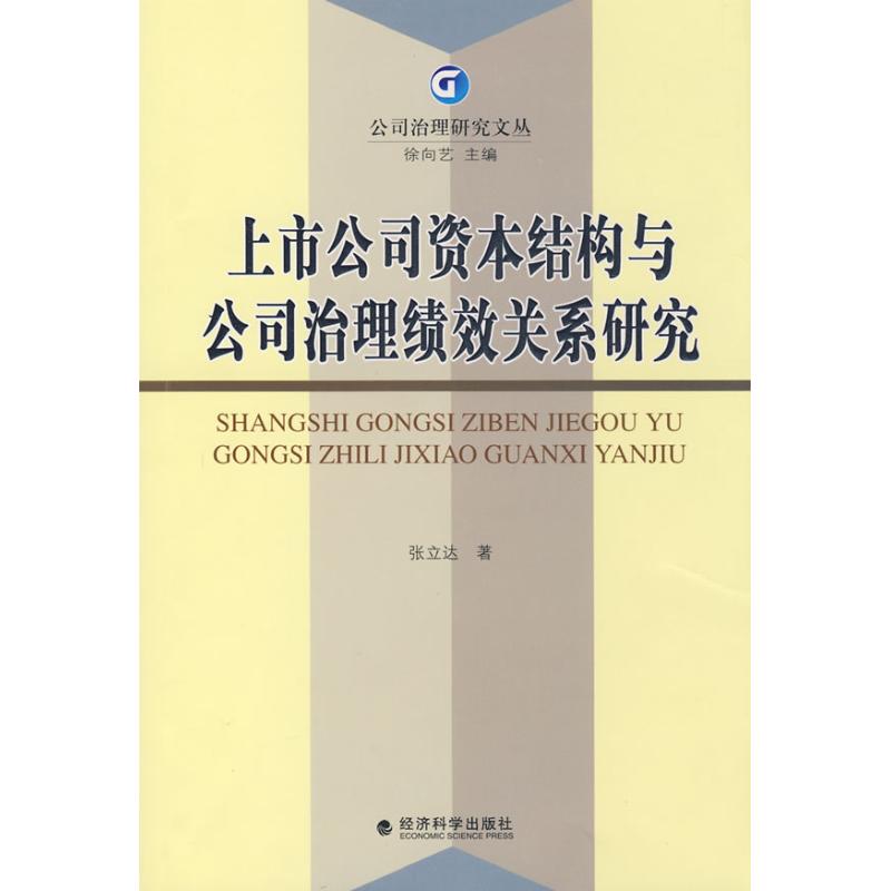 现货包邮 上市公司资本结构与公司治理绩效关系研究 9787505877078 经济科学出版社 张立达　著