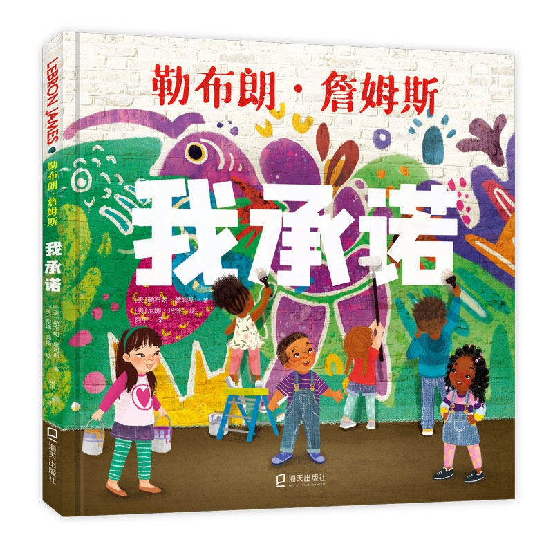 正版包邮 我承诺（NBA球星勒布朗·詹姆斯为儿童创作的首部成长励志绘本） 9787550735569 海天出版社,书籍/杂志/报纸,绘本/图画书/少儿动漫书,淘宝优惠券,粉丝福利购,淘宝优惠卷