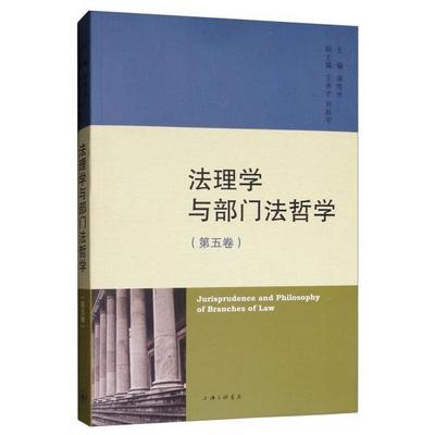 现货包邮 法理学与部门法哲学（第五卷）  [Jurisprudence and Philosophy of Branches of Law 9787542665928 上海三联书店