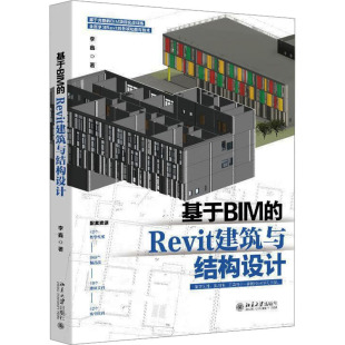 Revit建筑与结构设计 9787301359389 北京大学出版 现货 李鑫 基于BIM 社 著 包邮
