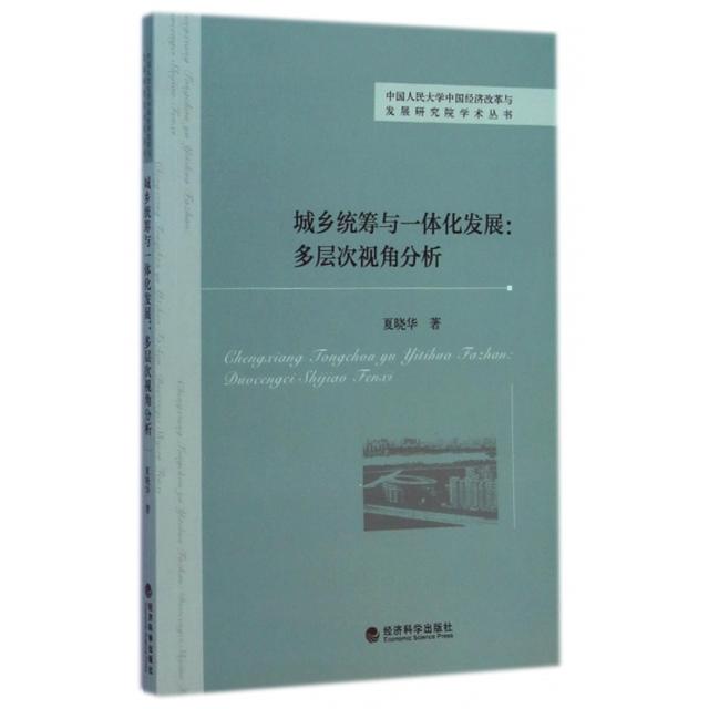 现货包邮 城乡统筹与一体化发展--多层次视角分析/中国人民大学中国经济改革与发展研究院学术丛书 9787514150117 经济科学 夏晓华