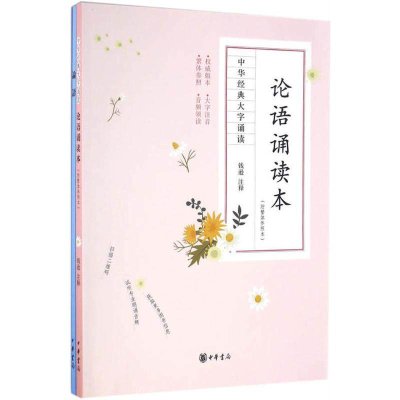 现货包邮 论语诵读本(附繁体参照本)(全2册)/中华经典大字诵读 9787101120639 中华书局 钱逊 注释 著