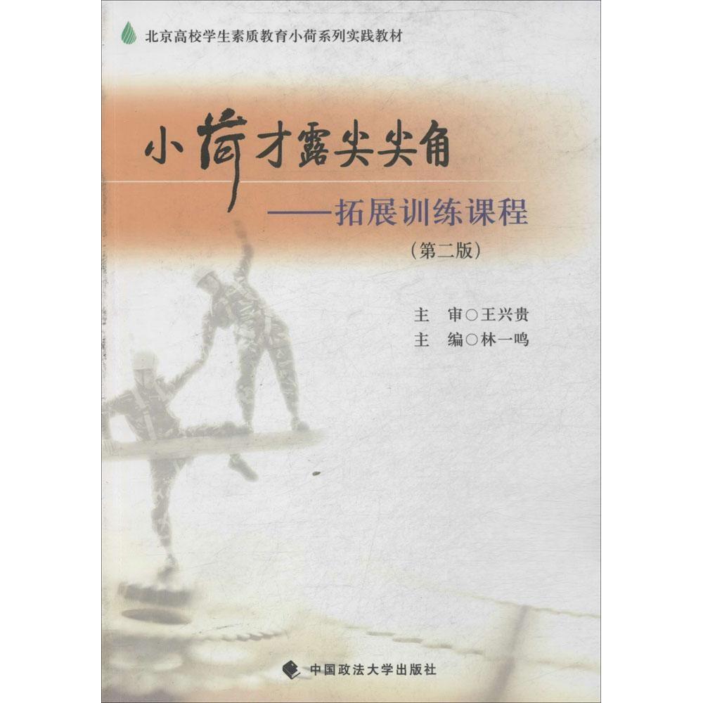现货包邮 小荷才露尖尖角：拓展训练课程（第2版） 9787562055051 中国政法大学出版社 编者:林一鸣