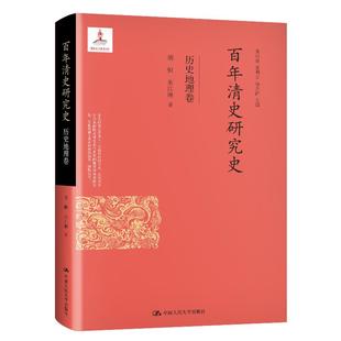 包邮 社 清史研究史·历史地理卷 中国人民大学出版 胡恒朱江琳 9787300287478 现货