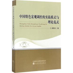 实践模式 与理论范式 9787514164268 现货 社 中国特色宏观调控 经济科学出版 庞明川 包邮