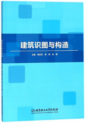 正版包邮 建筑识图与构造 9787568253604 北京理工大学 焦欣欣//高琨//肖霞