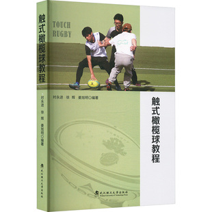 社 编 触式 姜旭明 徐辉 时永进 武汉理工大学出版 9787562972396 橄榄球教程 包邮 现货