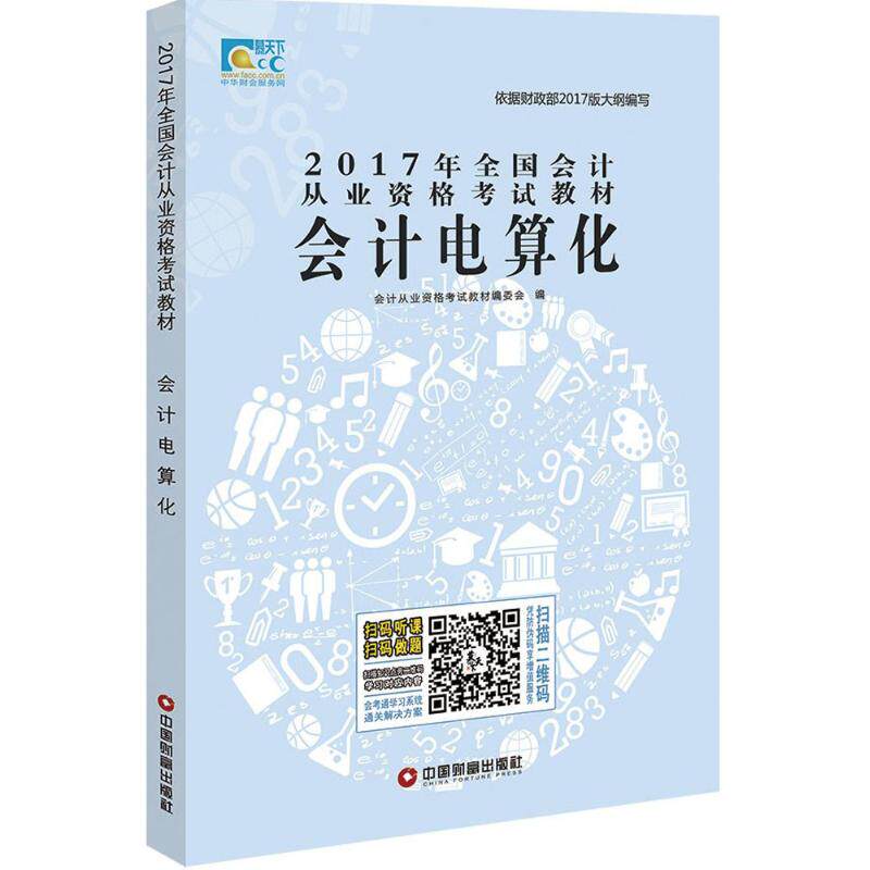 现货包邮 （2017）全国会计从业资格教材?会计电算化 9787504763419 中国财富出版社 会计从业资格教材编委会