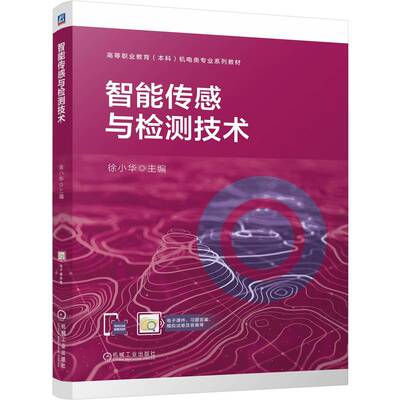 现货包邮 智能传感与检测技术 9787111760726 机械工业出版社 徐小华 编