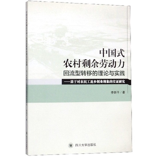 农村剩余劳动力回流型转移 理论与实践 基于对农民工返乡创业现象 现货 9787569030785 中国式 实研究 四川大学 包邮