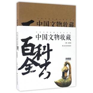 青铜器卷 中国文物收藏百科全书 中国文物收藏与鉴赏书系 9787533056261 段国强 现货 山东美术 包邮