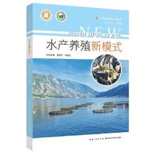 9787570623730 水产养殖新模式 湖北科学技术出版 社 段春生 现货 唐德文 包邮