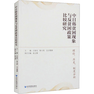 王春光 五石敬路 理论 9787509691748 经济管理出版 制度分析 中日韩贫困现象与反贫困政策比较研究 历史 鲁大明 现货 社 包邮