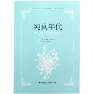 中国国际广播 刘一南 纯真年代 译者 伊迪丝·华顿 美 9787507828801 电影双语阅读 世界名著经典 包邮 现货