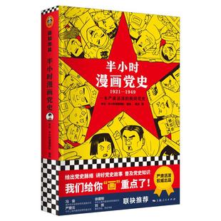 社 绘 半小时漫画 半小时漫画团队 著 吴波 上海人民出版 9787208173514 1921—1949 包邮 正版