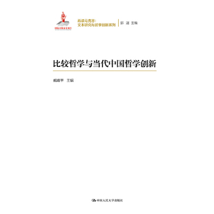 包邮 社有限公司 比较哲学与当代中国哲学创新 中国人民大学出版 臧峰宇 9787300267500 现货