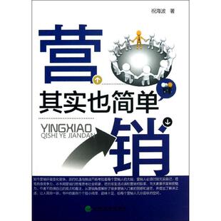 包邮 社 营销其实也简单 经济科学出版 祝海波 9787514134872 现货