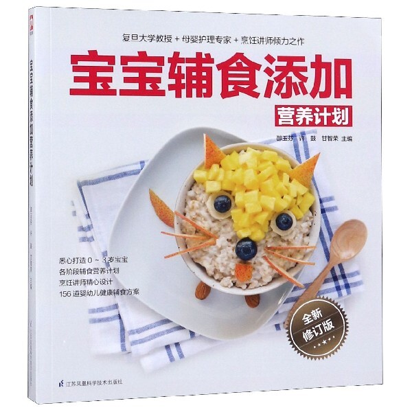现货包邮 宝宝辅食添加营养计划 全新修订版 9787571301286 江苏凤凰科学技术出版社 邵玉芬//许鼓//甘智荣