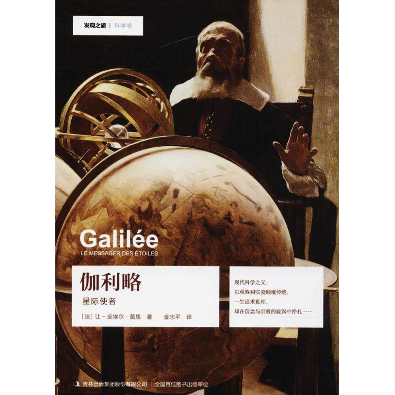 现货包邮 伽利略 9787558123610 吉林出版集团 (法)让-皮埃尔·莫里 著；金志平 译