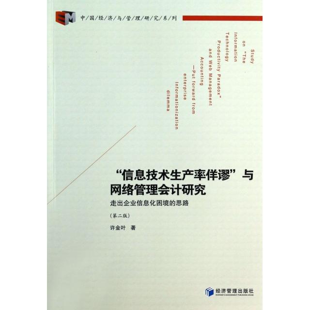 正版包邮 信息技术生产率佯谬与网络管理会计研究(走出企业信息化困境的思路第2版)/中国经济与管理研究系列 9787509627143