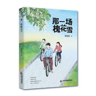 现货包邮  那一场槐花雪  9787506883979 中国书籍出版社 祝绘涛