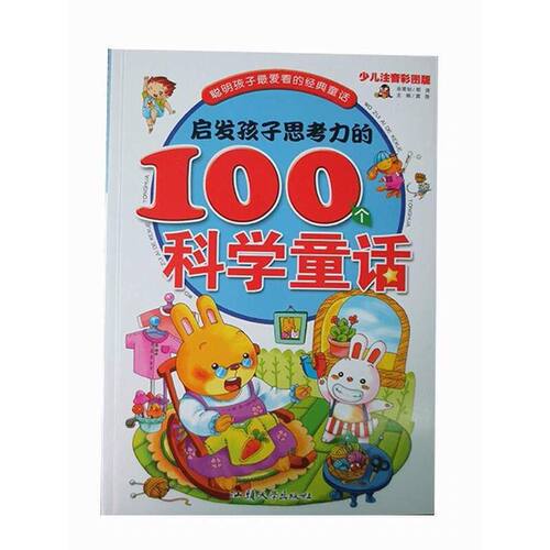 现货包邮 聪明孩子爱看的经典童话：启发孩子思考力的100个科学童话 9787565804618 汕头大学出版社 邢涛