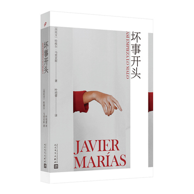 现货包邮 坏事开头 9787020148639 人民文学出版社 〔西〕哈维尔·马里亚斯 著 叶培蕾 译
